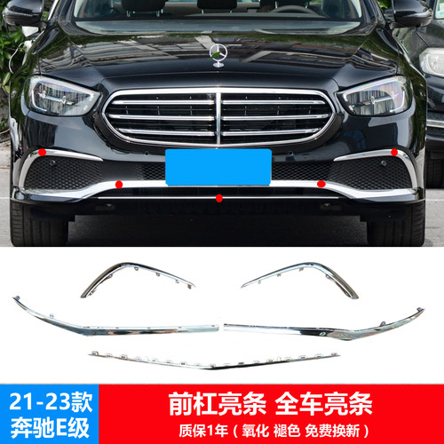 奔驰E前杠亮条后杠亮条前杠饰条