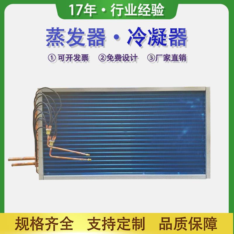 表冷器铝箔铜管冰箱冰柜配件蒸发器散热器翅片式冷凝器