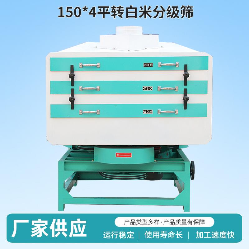牌150*4平转白米分级筛大米小麦分级筛选设备碎米分离筛