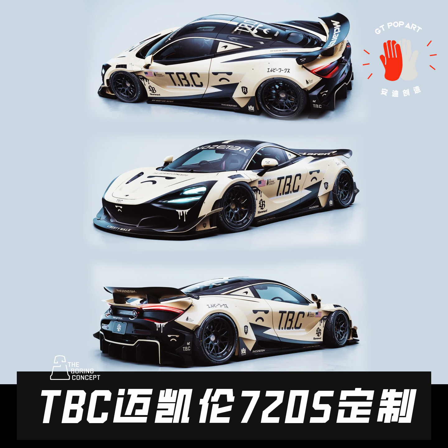 TBC迈凯伦720S涂装贴纸定制车贴INOZETEK无聊白LB引擎盖车门尾翼