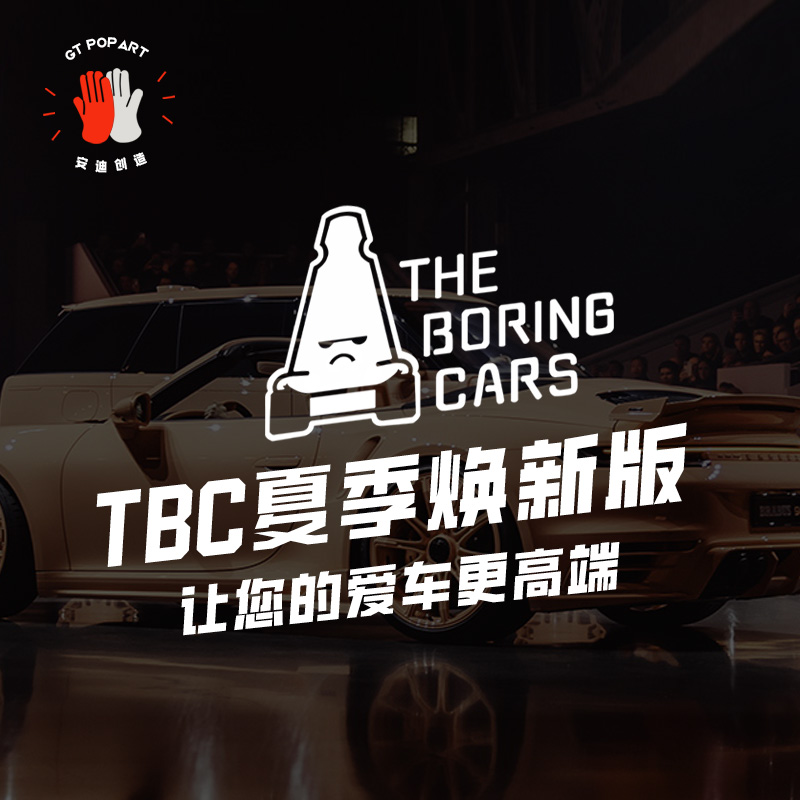 The Boring Cars TBC贴纸无聊的车贴Concept三角窗粉色雪糕筒装饰