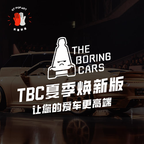 The Boring Cars TBC贴纸无聊的车贴Concept三角窗粉色雪糕筒装饰