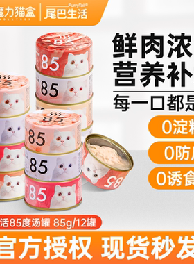 尾巴生活85度猫罐头猫咪零食罐白肉鱼肉浓汤罐成幼猫补充营养补水
