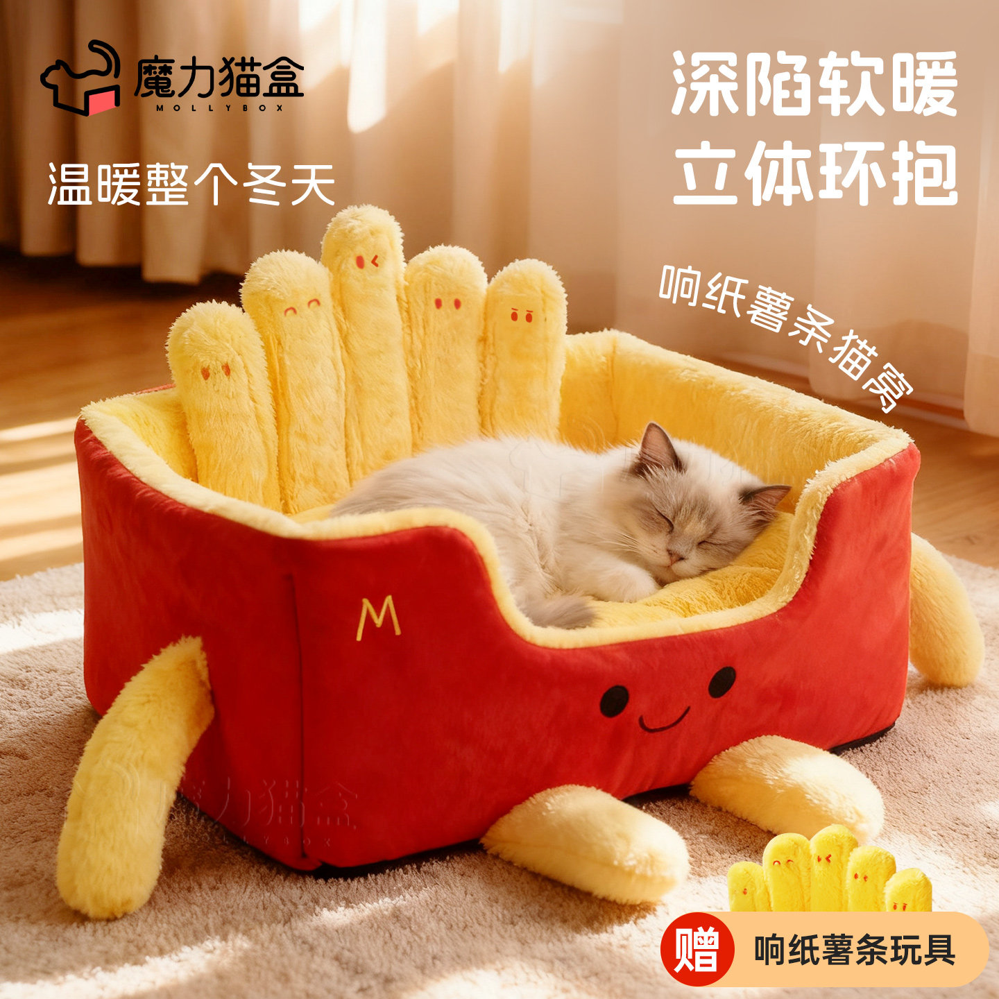 可拆可玩原创冬加厚保暖薯条猫窝图片