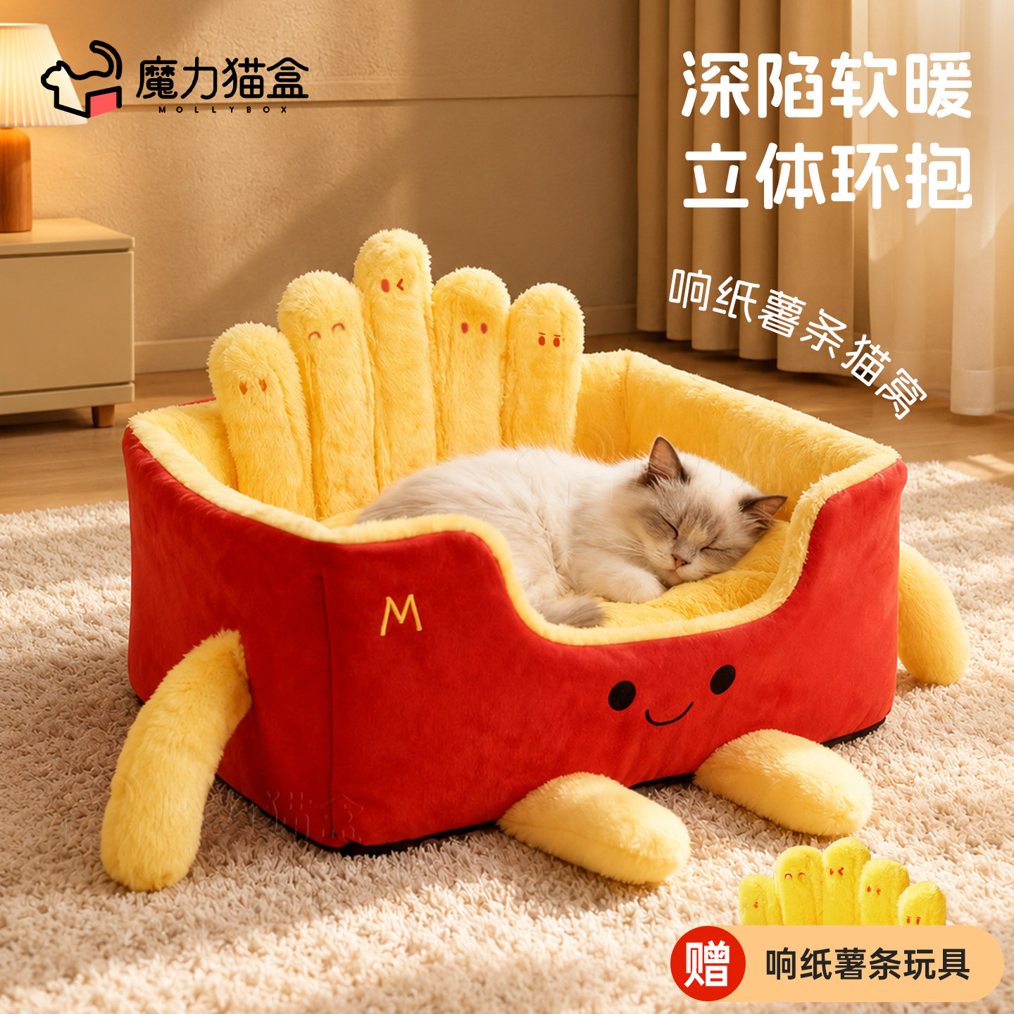 加厚薯条猫窝！赠送响纸薯条玩具图片