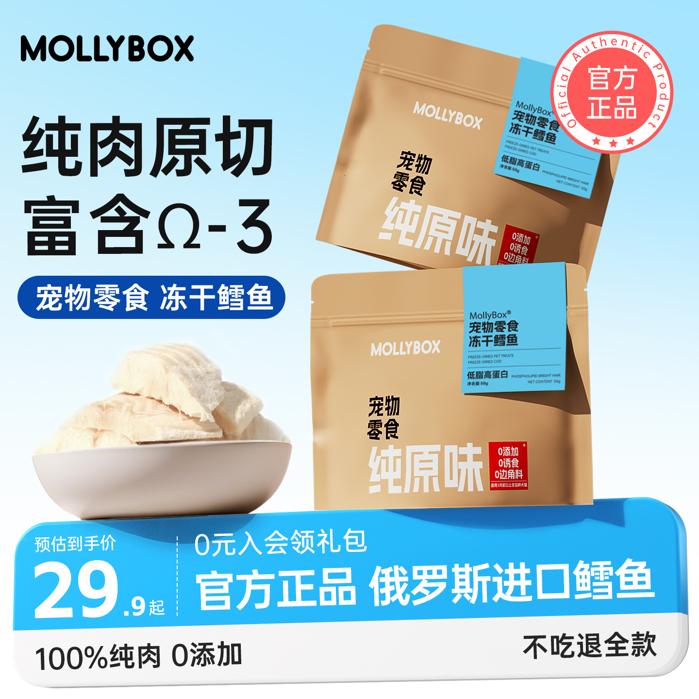 MollyBox鳕鱼冻干低脂高蛋白