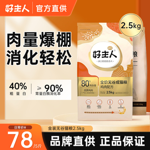 好主人猫粮成猫幼猫通用官方同款金装全价营养无谷旗舰店2.5/10kg