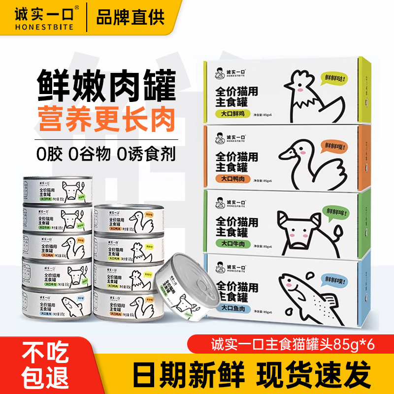诚实一口猫用主食罐Fresh系列全价营养增肥发腮湿粮猫罐头85g*6