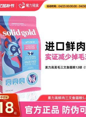 Solid Gold素力高猫粮进口鲜肉美毛版三文鱼味成猫幼猫猫粮12磅