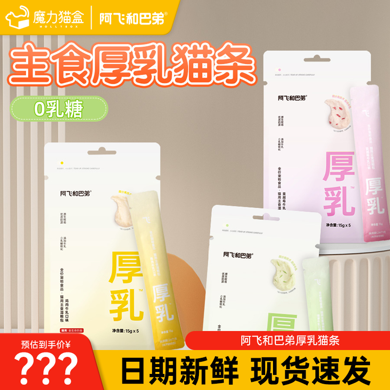 阿飞和巴弟猫条厚乳系列