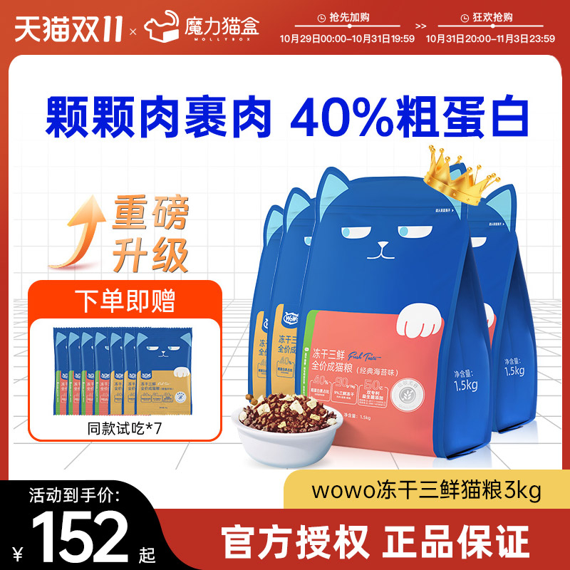 wowo猫粮成猫喔喔冻干三鲜窝窝品牌全价官方旗舰店正品排行榜属于什么档次？
