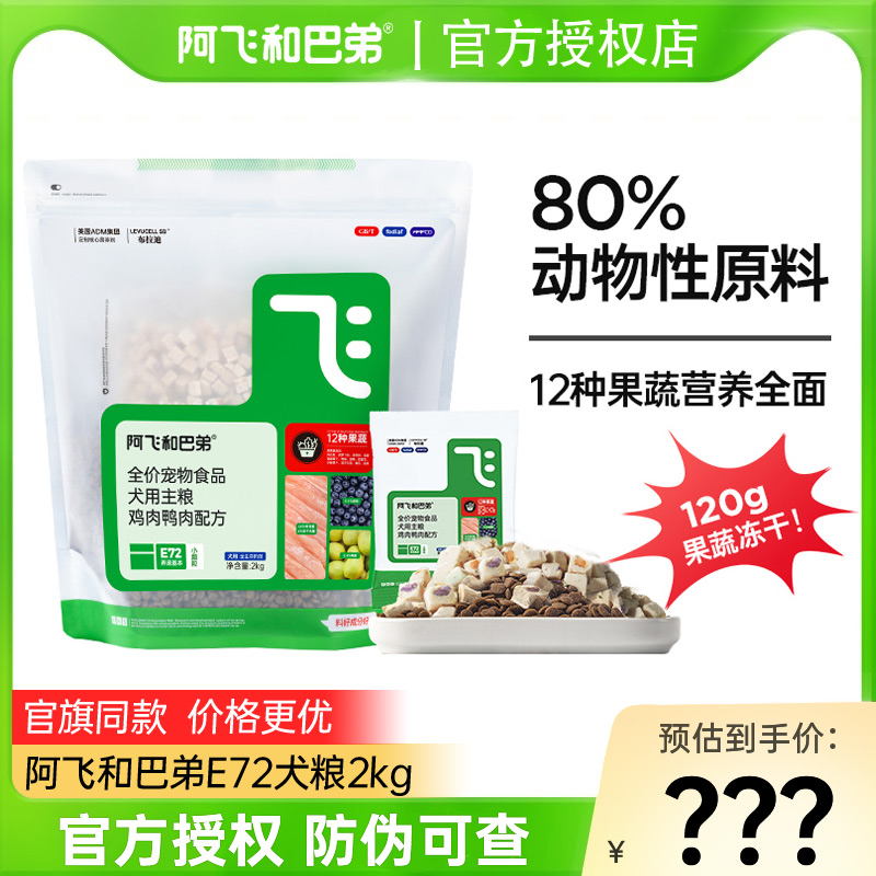 阿飞和巴弟E72全阶段犬粮