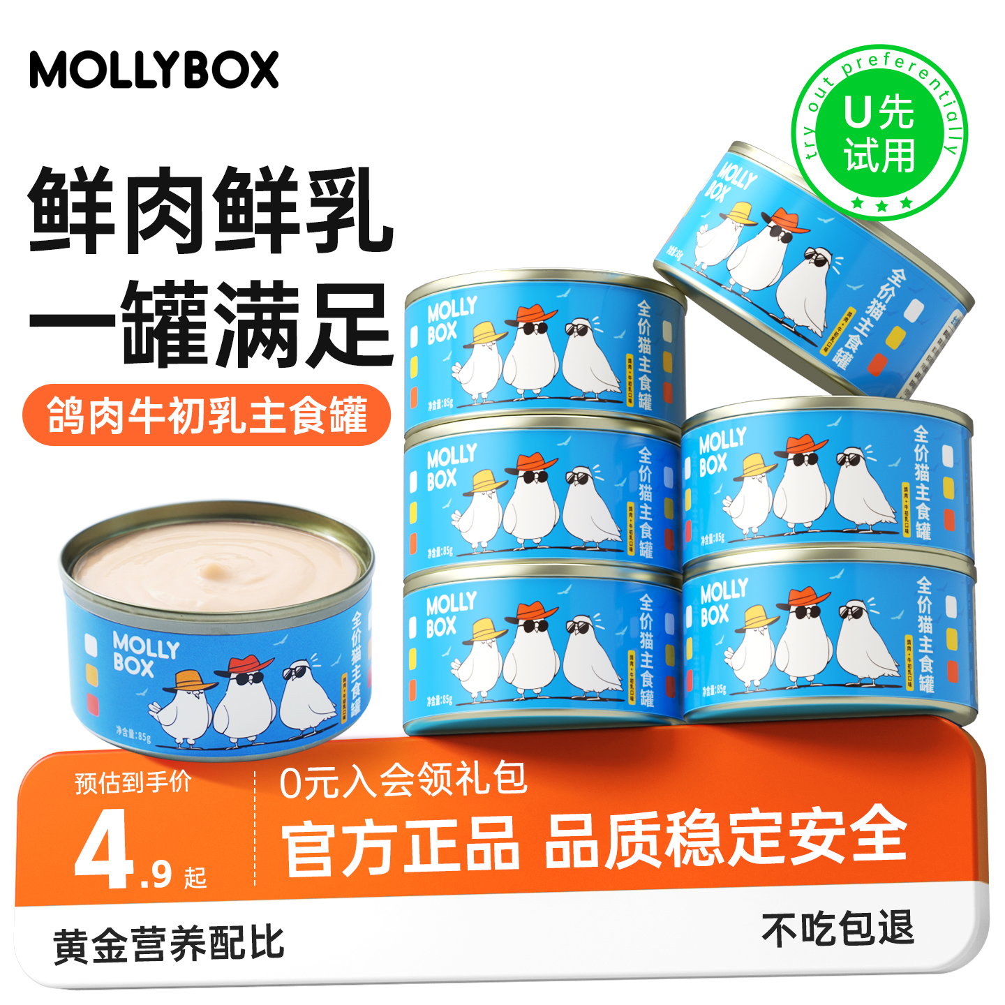 【U先试用】MollyBox猫罐头主食猫饭营养成幼猫湿粮增肥发腮零食