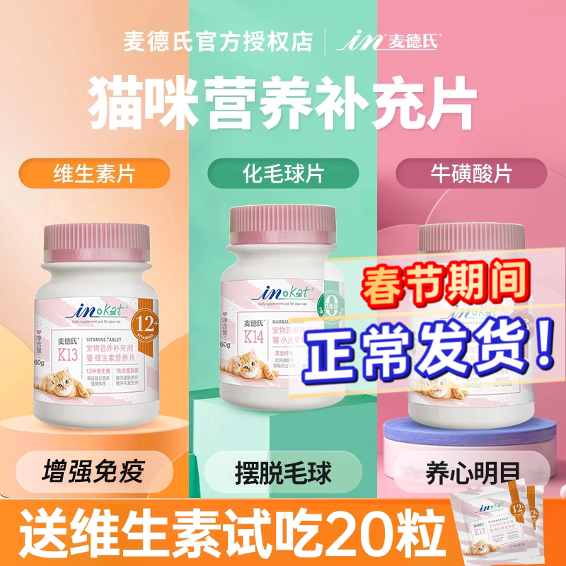 麦德氏猫咪维生素化毛球片膏牛磺酸猫草片复合维生素b防掉毛专用