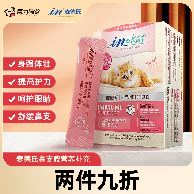 麦德氏猫赖氨酸营养调理感冒