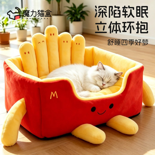 四季通用可拆可玩原创薯条猫窝！