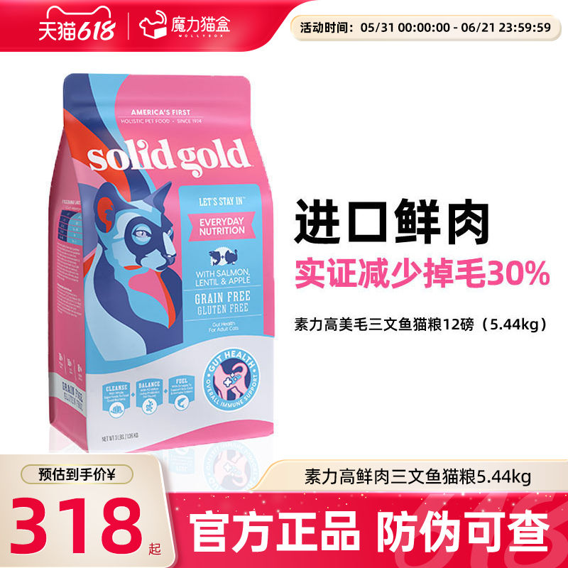 Solid Gold素力高猫粮进口鲜肉美毛版三文鱼味成猫幼猫猫粮12磅