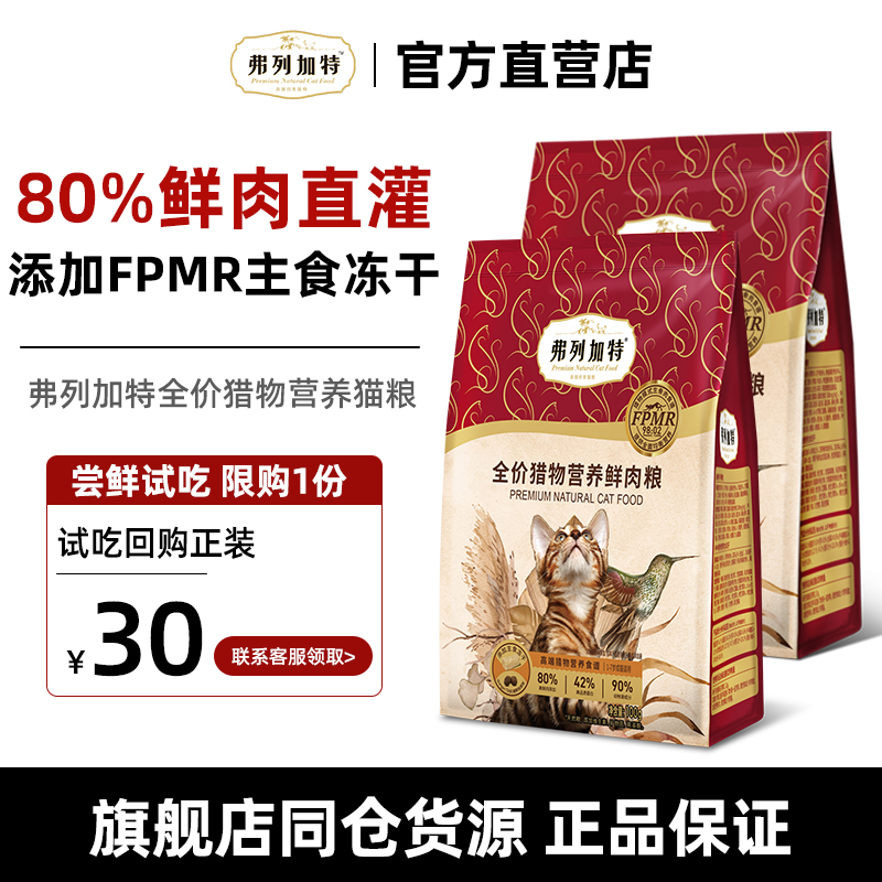 弗列加特猎物营养鲜肉鸡肉乳鸽成猫幼猫粮主食冻干猫粮200g