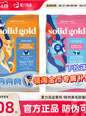 素力高猫粮成幼猫进口Solid Gold金装金素鸡肉生鲜美毛三文鱼12磅