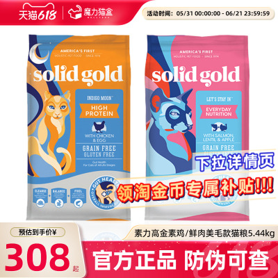 素力高猫粮成幼猫进口Solid Gold金装金素鸡肉生鲜美毛三文鱼12磅