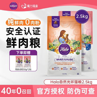 Halo自然光环纯鲜肉软便克星肠胃养护营养美毛全价幼成猫粮2.5kg