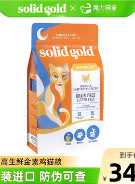 SolidGold素力高猫粮幼猫成猫进口金装高蛋白生鲜金素鸡猫粮12磅