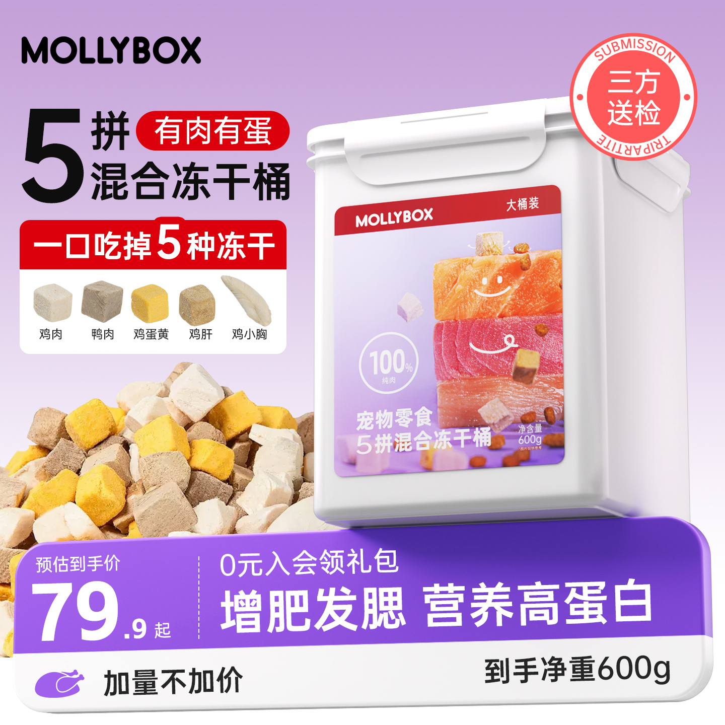 MollyBox混合冻干猫零食鸡肉粒鸡胸肉冻干鸭肉猫咪主食营养幼猫