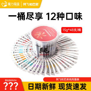 阿飞和巴弟猫条纯肉条成幼猫咪零食营养补水无诱食剂湿粮官方正品