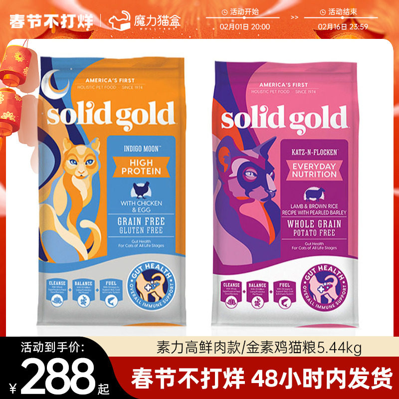 素力高猫粮幼猫成猫进口Solid Gold金装金素鸡肉每日营养羊肉12磅