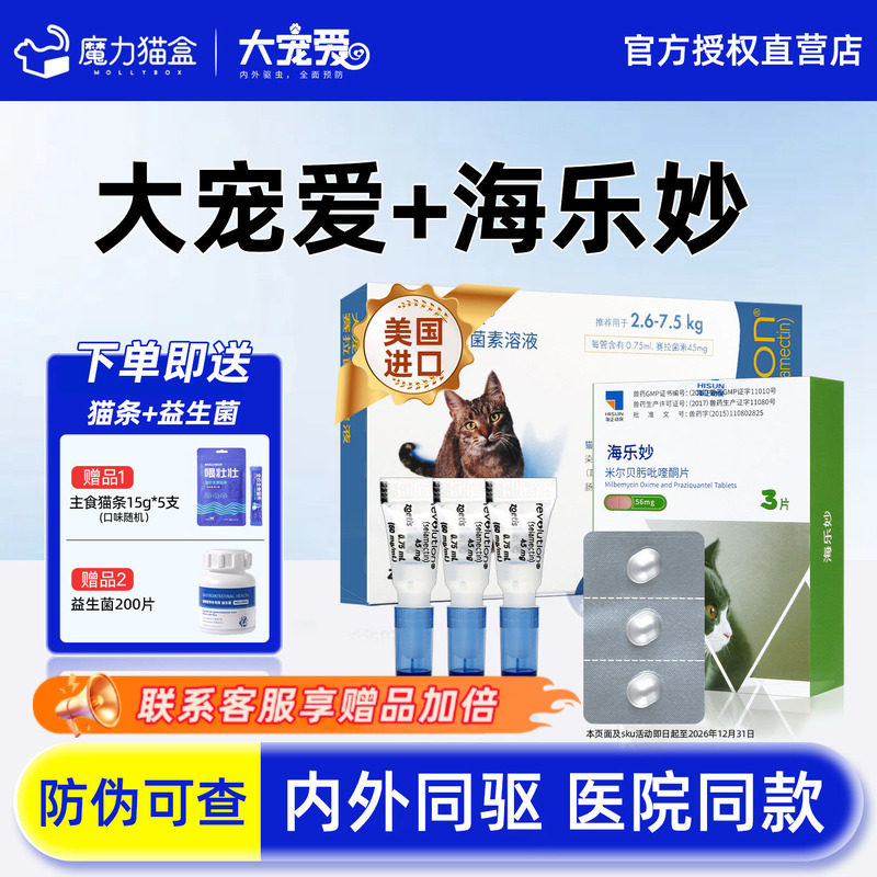 大宠爱猫驱虫药猫咪驱虫海乐妙体内外一体旗舰店外驱成幼猫驱虫药