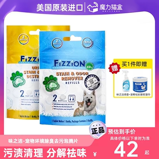 味之洁fizzion宠物除臭剂猫尿分解除味剂猫咪狗狗去味喷雾泡腾片