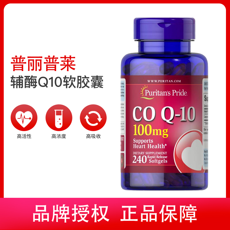 普丽普莱辅酶q10软胶囊100mg240粒高浓度中老年coq10美国原装进口