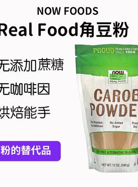 Now Foods烤制干角豆粉替代可可粉角豆荚粉宠物烘焙carob powder