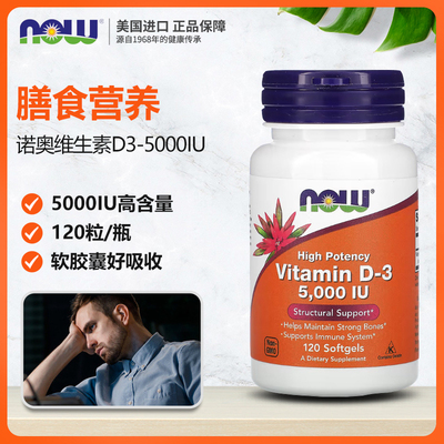 美国now foods诺奥维生素D3促进吸收5000IU120粒 vitamind3 VD3