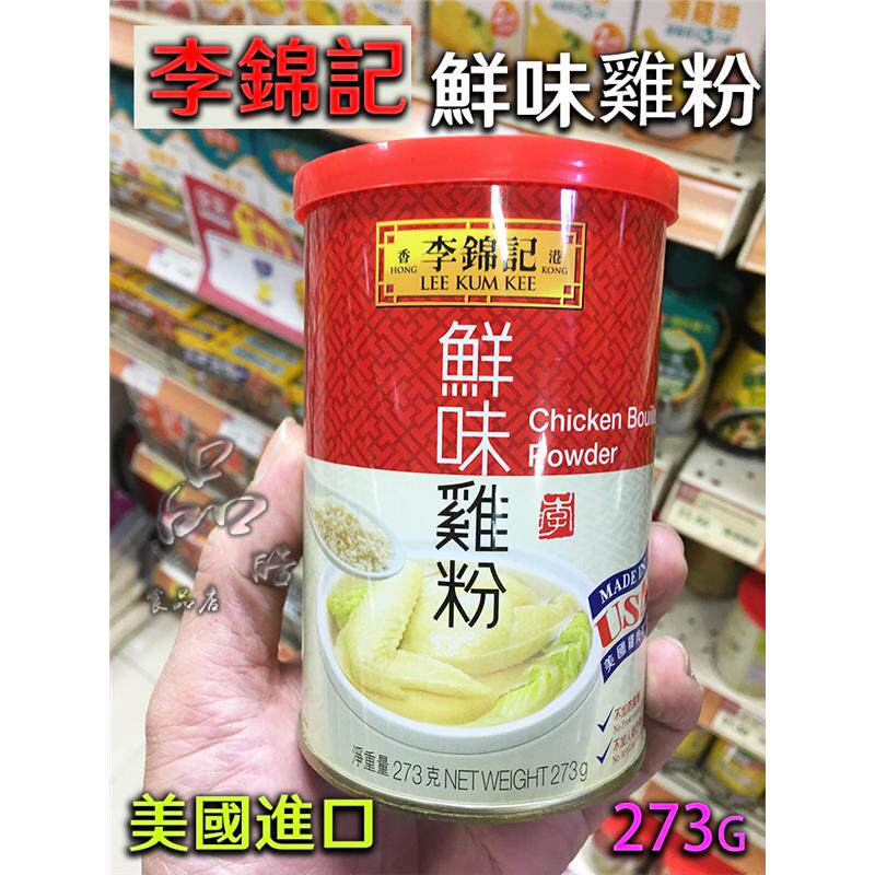 美国进口正品 李锦记鲜味鸡粉273g煲汤火锅调料罐装调味料