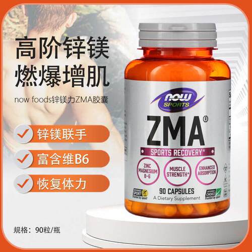 现美国Now Foods 锌镁力ZMA胶囊 维生素B6 90粒 增肌补充剂