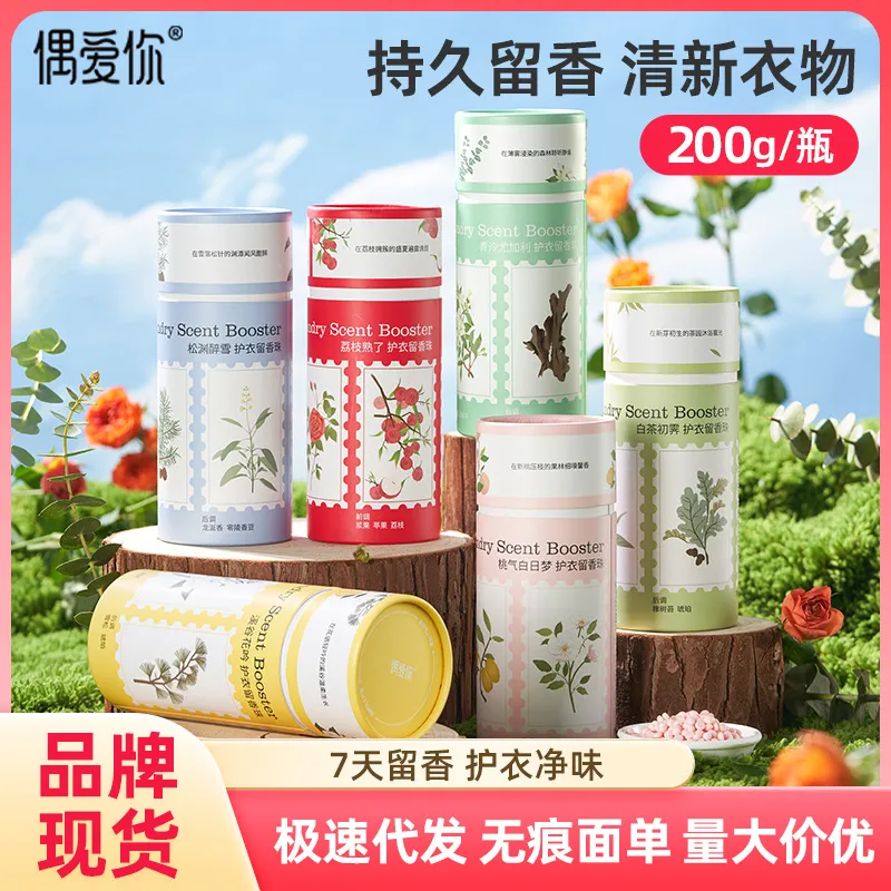 偶爱你留香珠护衣持久留香柔顺衣物增香锁200g瓶直销柔软