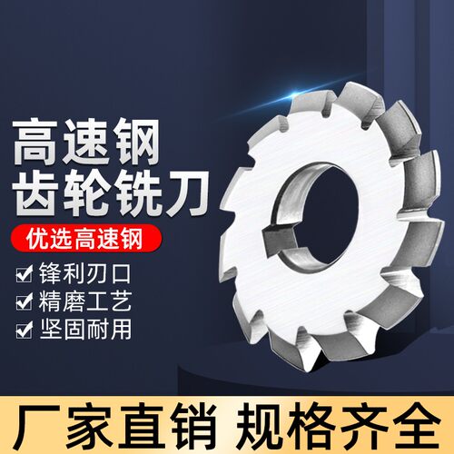 盘形齿轮铣刀直齿轮铣刀正齿M0.3—M10压力角20度伞齿锥齿高速网
