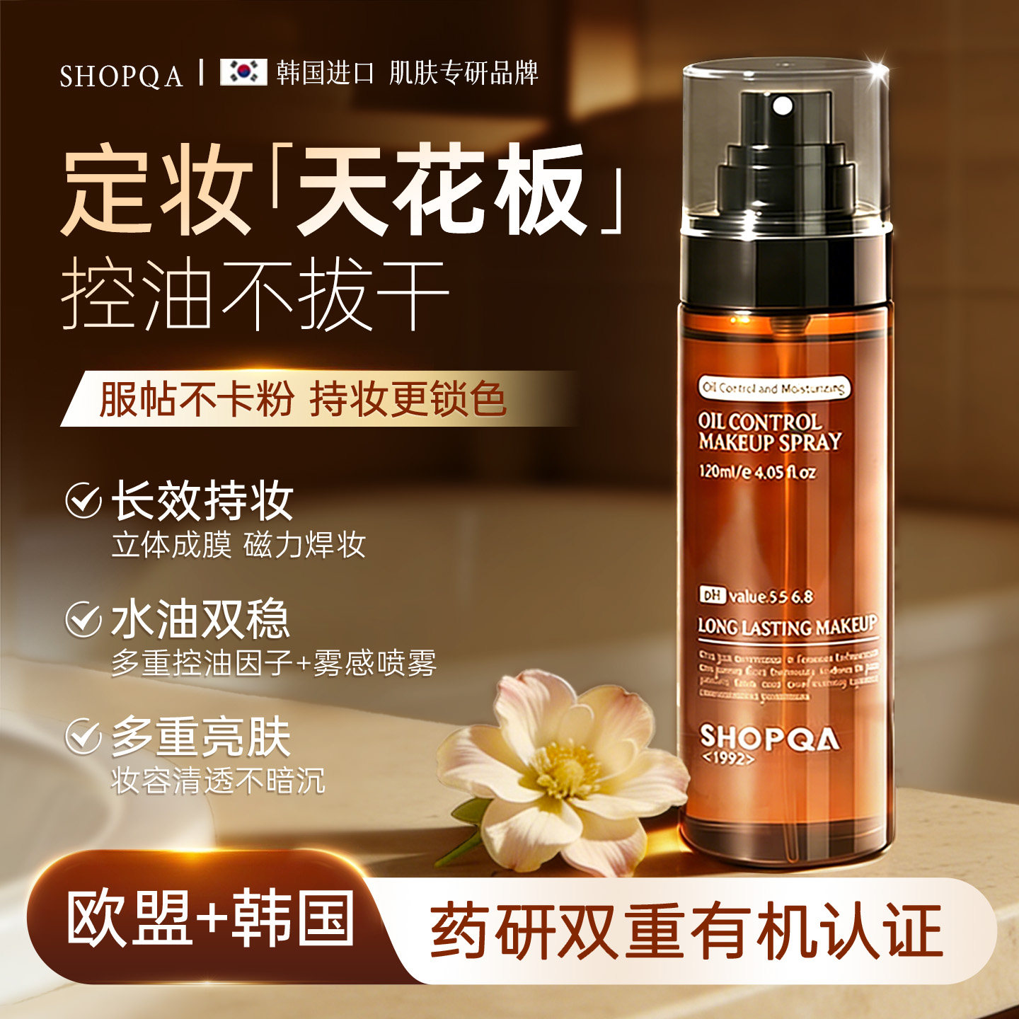 韩国进口定妆喷雾持久控油防水防汗不脱妆干混油皮快速成膜不卡粉