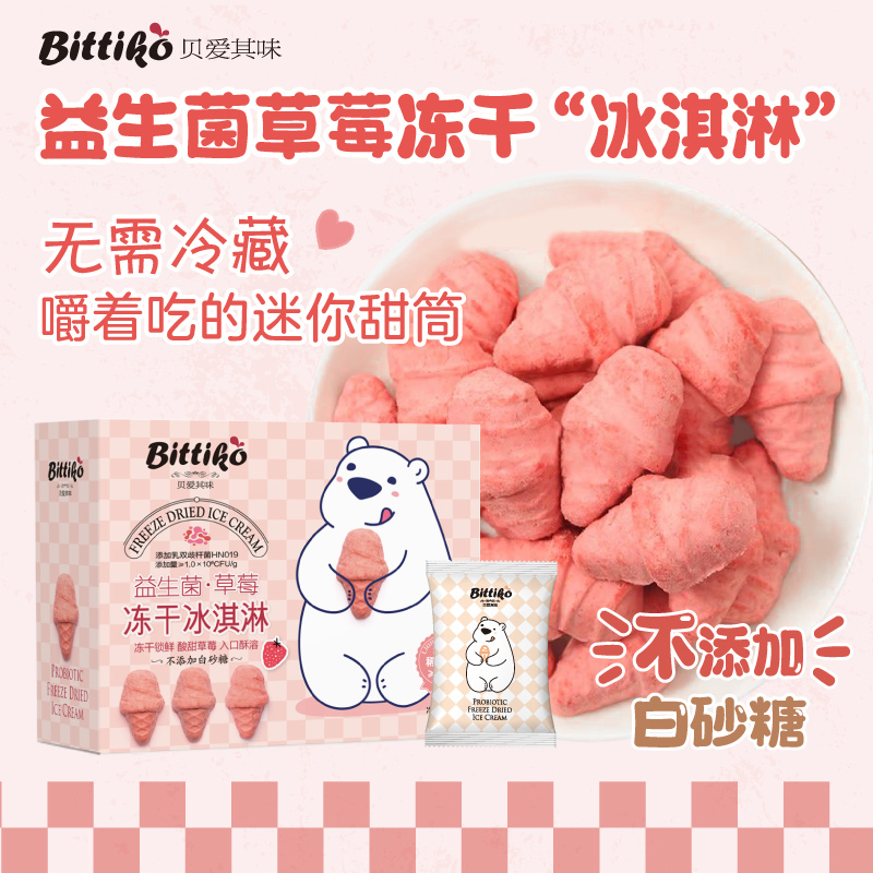 贝爱其味宝宝零食益生菌草莓冻干冰淇淋迷你易溶甜筒