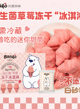 贝爱其味宝宝零食益生菌草莓冻干冰淇淋迷你易溶甜筒