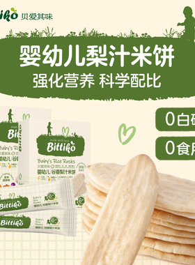 贝爱其味婴幼儿辅食谷香梨汁米饼水果蔬菜味