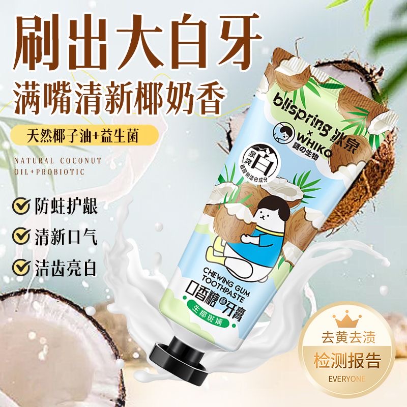 冰泉椰子油牙膏美白清新口气亮白牙黄牙渍家庭装官方旗舰店正品