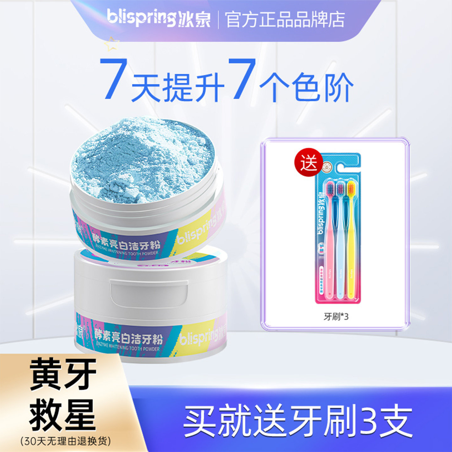 冰泉酵素亮白洁牙粉去黄牙渍美白牙齿神器清新口气官方旗舰店正品