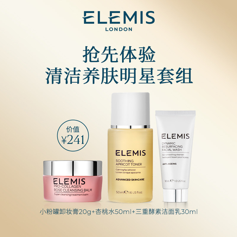 【星品试用】Elemis艾丽美面部护理套组玫瑰卸妆膏洁面