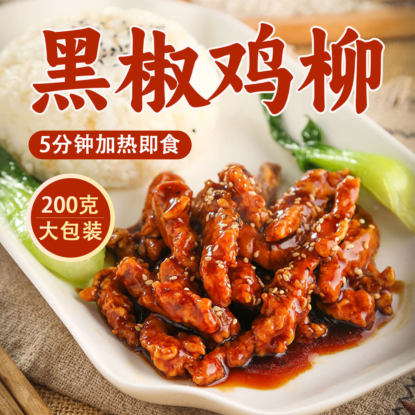 黑椒鸡柳料理包200g*10袋装预制菜家用加热即食速食快餐菜快手菜