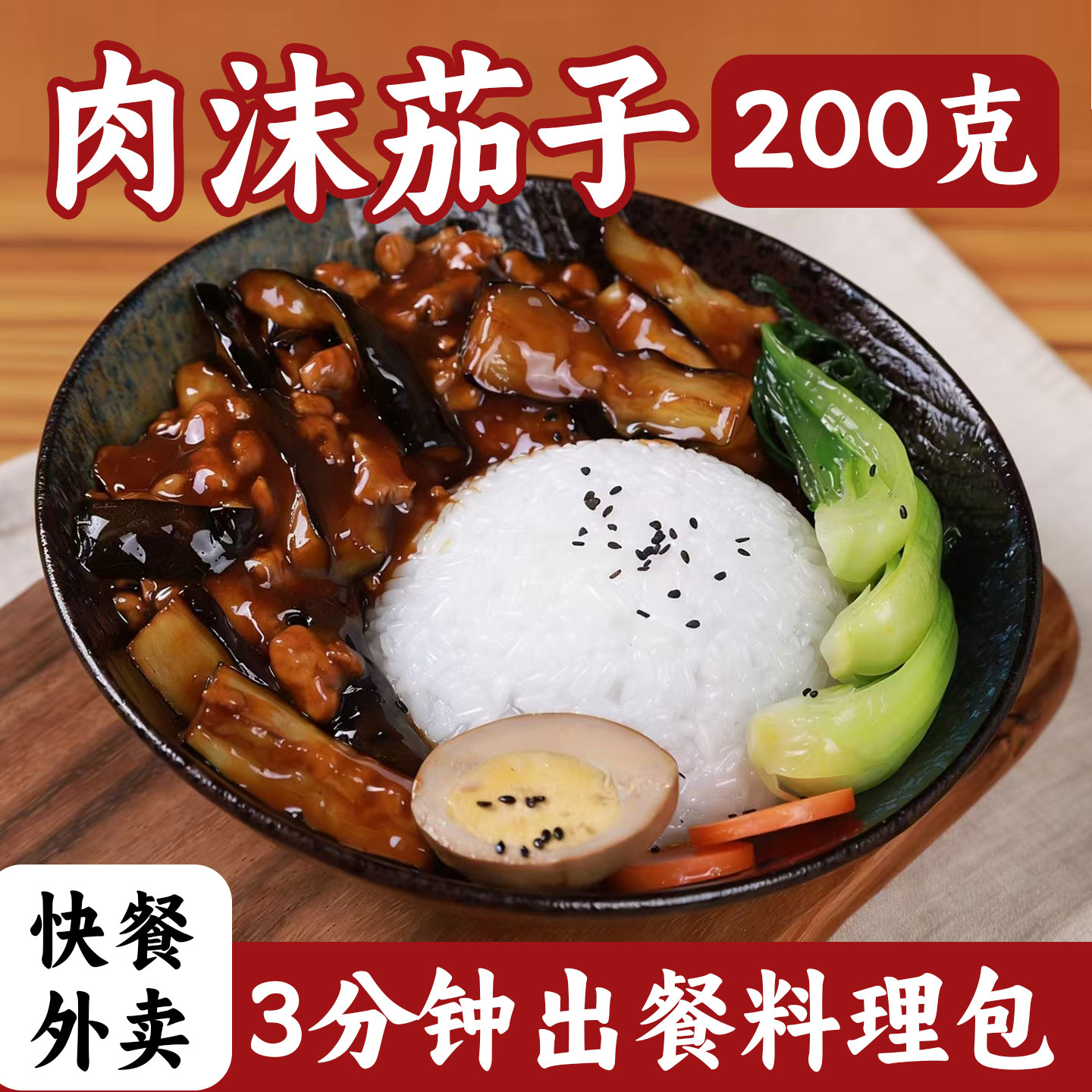 肉末茄子预制菜200g*10袋料理包外卖商用盖浇饭半成品加热即食
