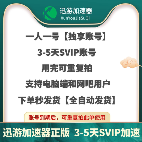 迅游加速器不限设备3天5天SVIP体验卡可重复购买鹅鸭杀