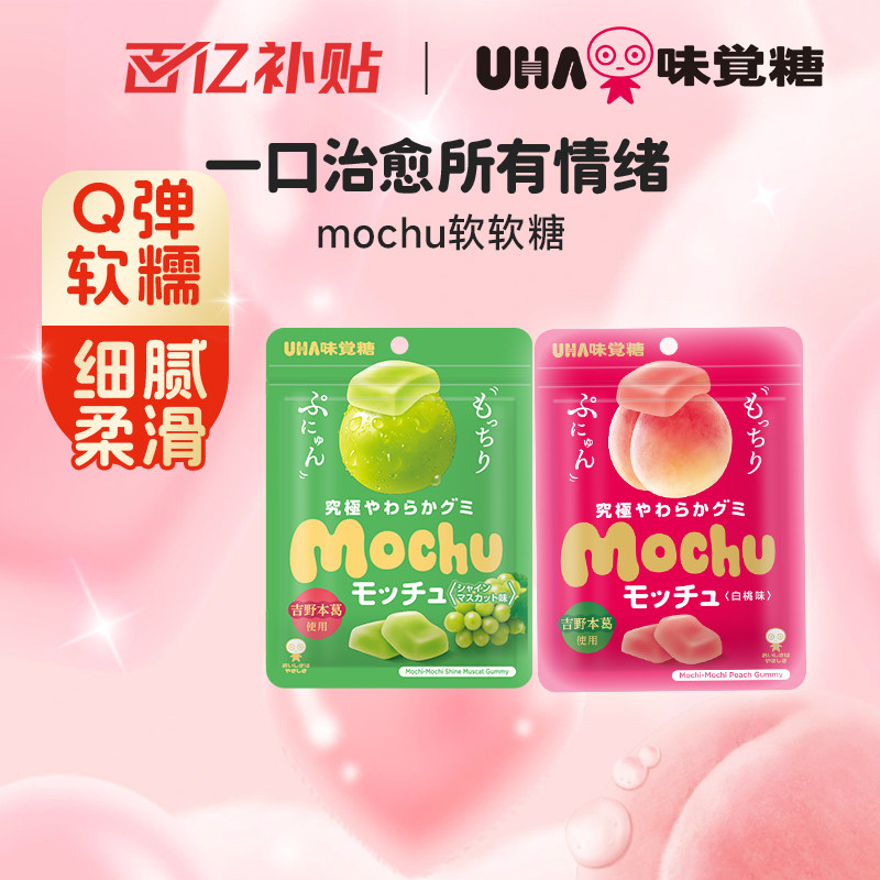 悠哈味觉糖进口UHAmochu果汁软糖果蜜咻休闲零食白桃味阳光玫瑰味