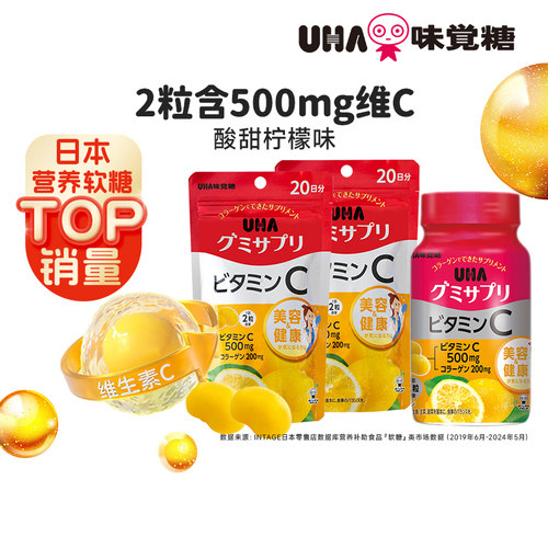 VC营养软糖柠檬味进口UHA悠哈